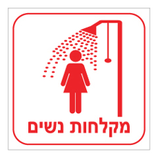 שלט - מקלחות נשים