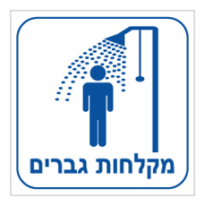 שלט - מקלחות גברים