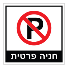 שלט - חניה פרטית
