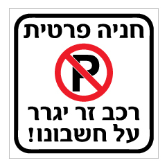 תמונה של שלט - חניה פרטית - רכב זר יגרר על חשבונו