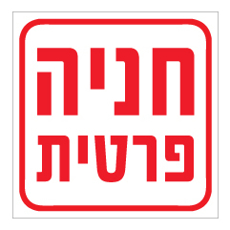 שלט - חניה פרטית