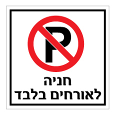 שלט - חניה לאורחים בלבד