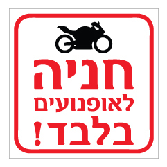 תמונה של שלט - חניה לאופנועים בלבד