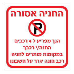 תמונה של שלט - החניה אסורה - חסימת רכבים חונים