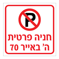 תמונה של שלט - חניה פרטית - שם הרחוב ומספר דירה