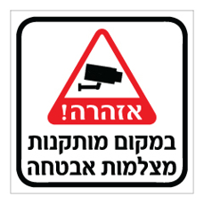 שלט - במקום זה מותקנות מצלמות אבטחה