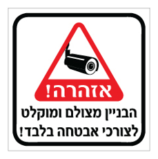 שלט - הבניין מצולם ומוקלט לצורכי אבטחה בלבד