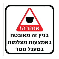 שלט - בניין זה מאובטח באמצעות מצלמות במעגל סגור