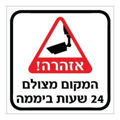 תמונה של שלט - אזהרה - המקום מצולם 24 שעות ביממה