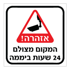 שלט - המקום מצולם 24 שעות ביממה