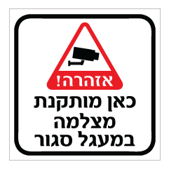 תמונה של שלט - כאן מותקנת מצלמה במעגל סגור