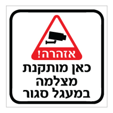 שלט - כאן מותקנת מצלמה במעגל סגור