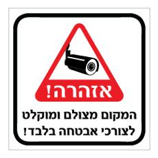 שלט - המקום מצולם ומוקלט לצורכי אבטחה בלבד !