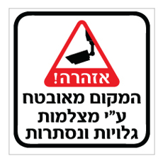 שלט - המקום מאובטח ע"י מצלמות גלויות ונסתרות