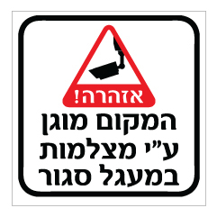 תמונה של שלט - המקום מוגן ע"י מצלמות במעגל סגור