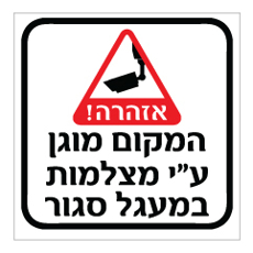 שלט - המקום מוגן ע"י מצלמות במעגל סגור