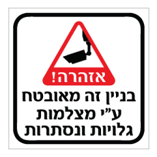 שלט - בניין זה מאובטח על ידי מצלמות גלויות ונסתרות