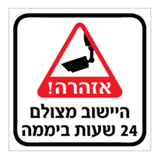 שלט - היישוב מצולם 24 שעות ביממה