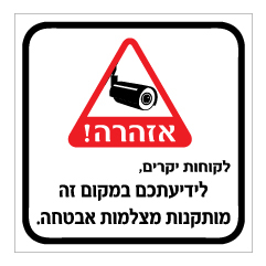 תמונה של שלט - לקוחות יקרים, לידיעתכם במקום זה מותקנות מצלמות אבטחה