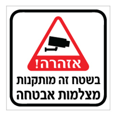 שלט - בשטח זה מותקנות מצלמות אבטחה
