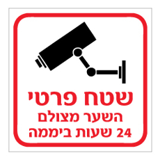 שלט - שטח פרטי - השער מצולם 24 שעות ביממה