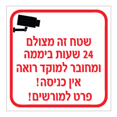 תמונה של שלט - מצלמה אבטחה המחוברת למוקד רואה