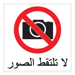 תמונה של שלט - אסור לצלם - ערבית