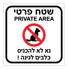 שלט - שטח פרטי - נא לא להכניס כלבים לגינה