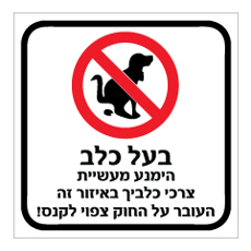 שלט - בעל כלב - הימנע מעשיית צרכי כלביך באיזור זה