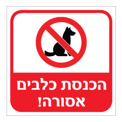 תמונה של שלט - הכנסת כלבים אסורה !