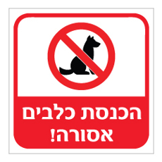 שלט - הכנסת כלבים אסורה !