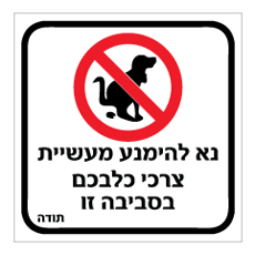 שלט - נא להימנע מעשיית צרכי כלבכם בסביבה זו