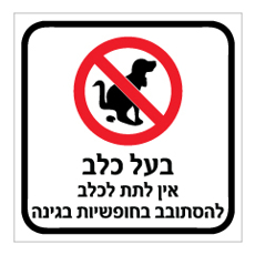 שלט - בעל כלב, אין לתת לכלב להסתובב בחופשיות בגינה