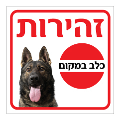 תמונה של שלט - זהירות כלב במקום