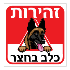 תמונה של שלט - זהירות כלב בחצר - דגם - רועה בלגי