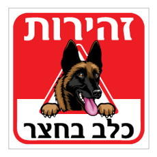 שלט - זהירות כלב בחצר - דגם - רועה בלגי