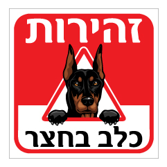 תמונה של שלט - זהירות כלב בחצר - דגם - דוברמן