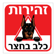 שלט - זהירות כלב בחצר - דגם - דוברמן