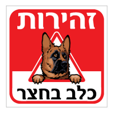 שלט - זהירות כלב בחצר - דגם - רועה גרמני