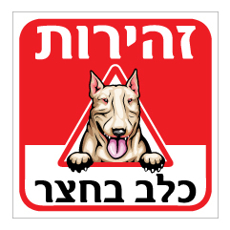שלט - זהירות כלב בחצר - דגם - בול טרייר