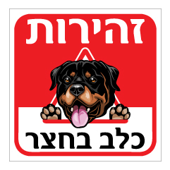 תמונה של שלט - זהירות כלב בחצר - דגם - רוטווילר