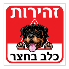 שלט - זהירות כלב בחצר - דגם - רוטווילר