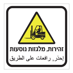 תמונה של שלט - זהירות מלגזות נוסעות - עברית ערבית