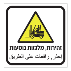 שלט - זהירות מלגזות נוסעות - עברית ערבית