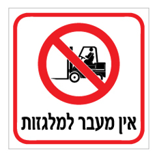 שלט - אין מעבר למלגזות