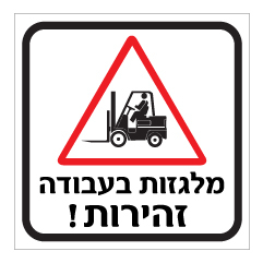 תמונה של שלט - מלגזות בעבודה - זהירות