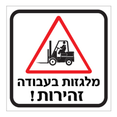 שלט - מלגזות בעבודה - זהירות
