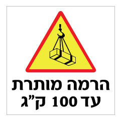 תמונה של שלט - הרמה מותרת עד 100 ק"ג