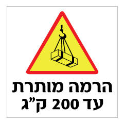 תמונה של שלט - הרמה מותרת עד 200 ק"ג