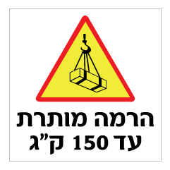 תמונה של שלט - הרמה מותרת עד 150 ק"ג